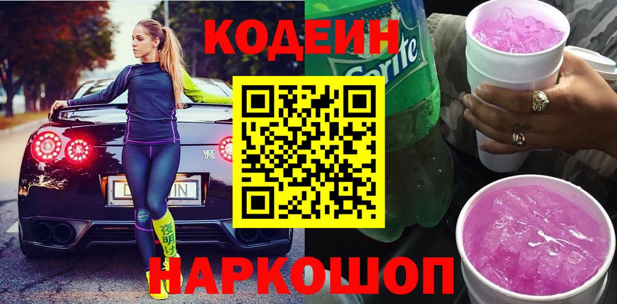 Codein напиток Lean (лин) Ишимбай